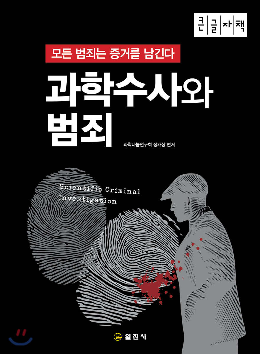 과학수사와 범죄 (큰글자책)