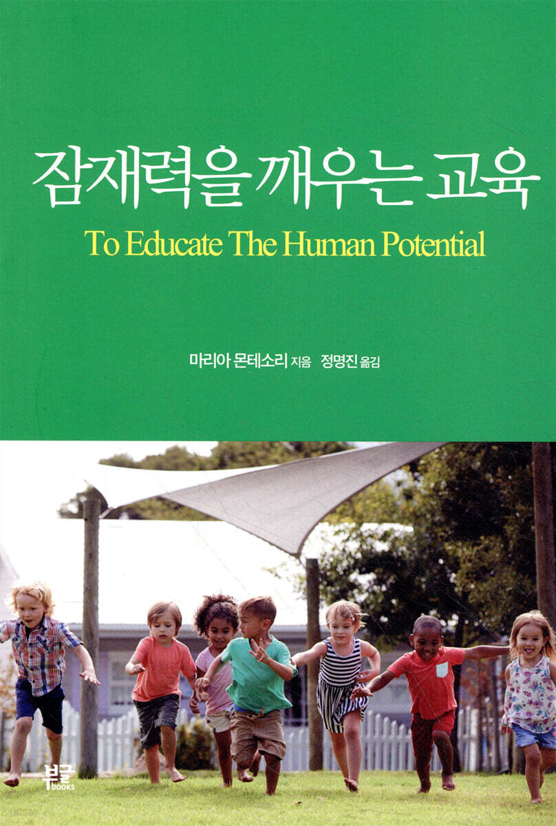 잠재력을 깨우는 교육