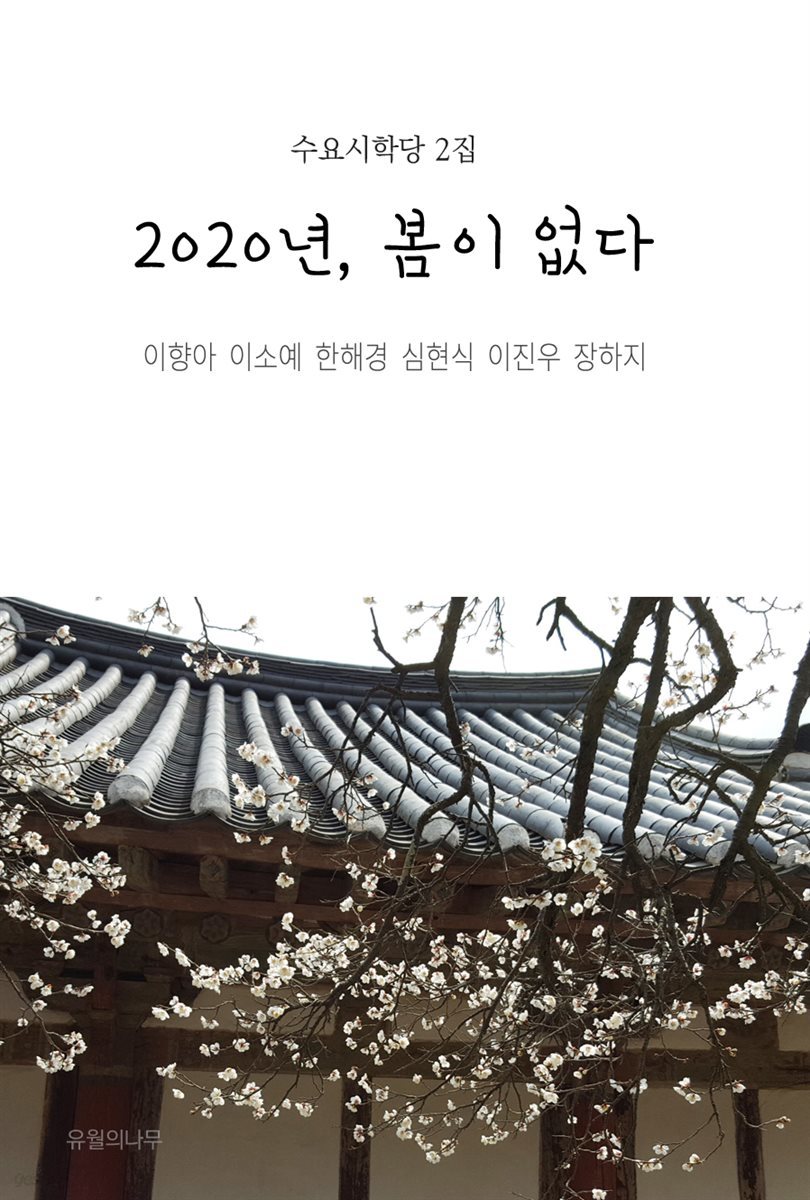 2020년, 봄이 없다