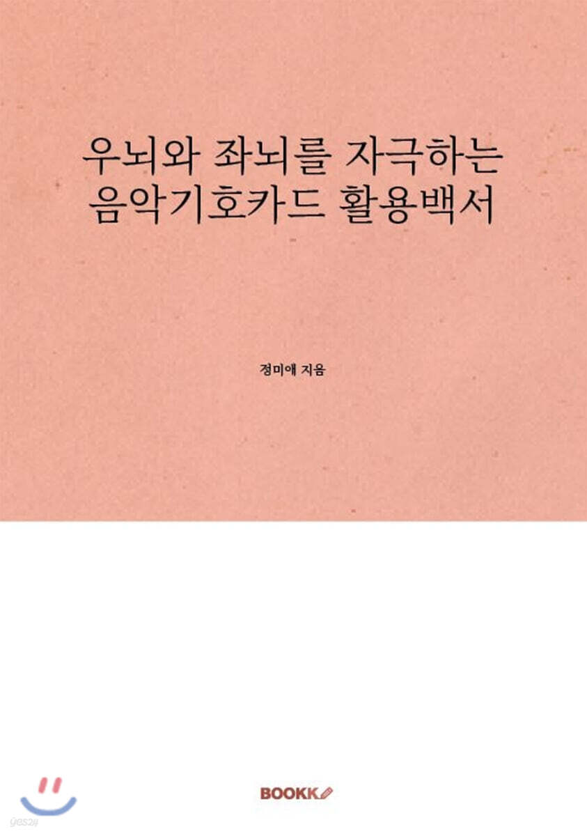 우뇌와 좌뇌를 자극하는 음악기호카드 활용백서