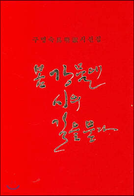 봄 강물에 시의 길을 묻다