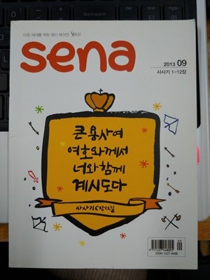 sena 2013. 9 (사사기 1-12장)