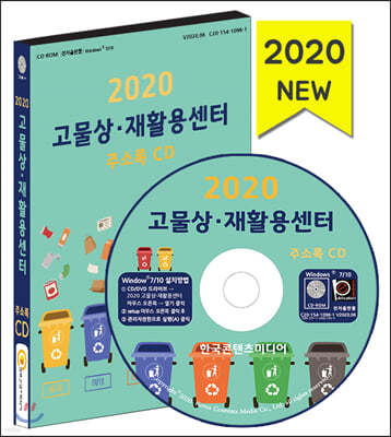 2020 고물상·재활용센터 주소록 CD