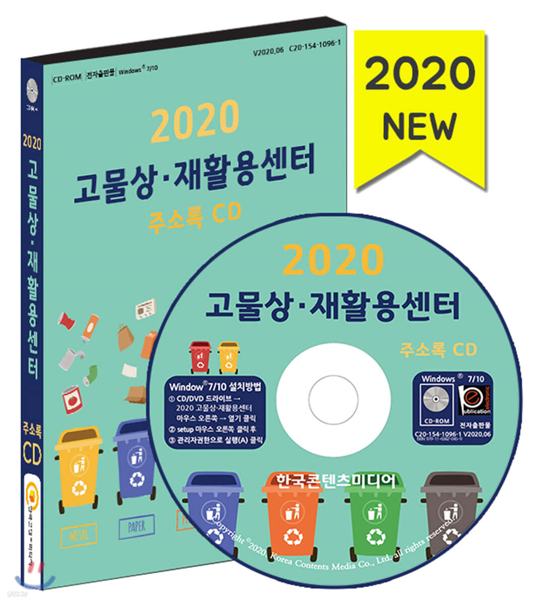 2020 고물상&#183;재활용센터 주소록 CD