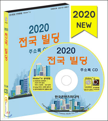 2020 전국 빌딩 주소록 CD