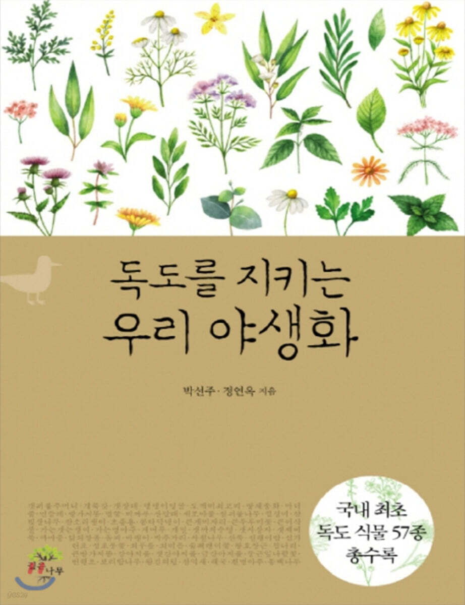독도를 지키는 우리 야생화 (큰글자책)