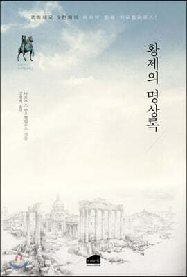 황제의 명상록