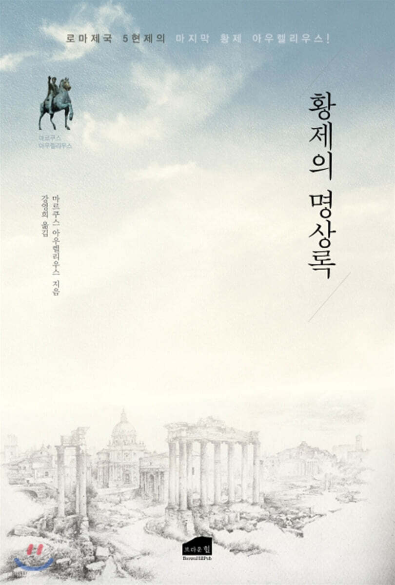황제의 명상록