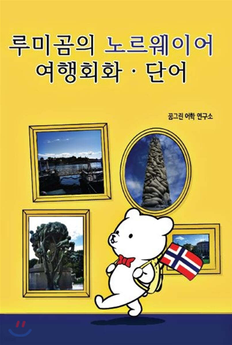 루미곰의 노르웨이어 여행회화, 단어