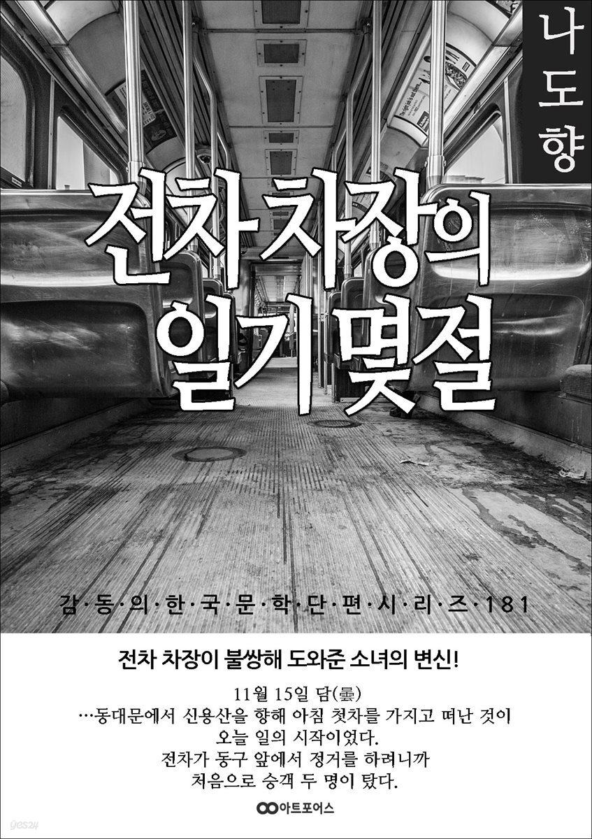 나도향  전차 차장의 일기 몇 절