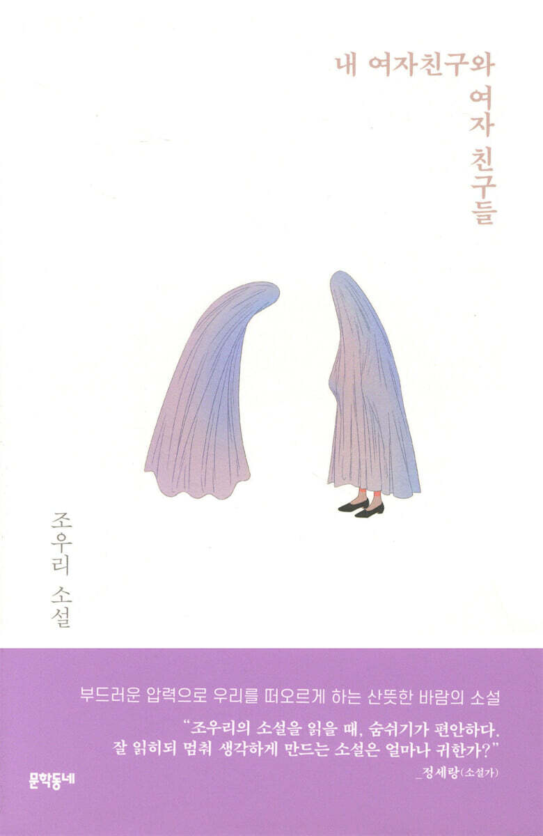 내 여자친구와 여자 친구들
