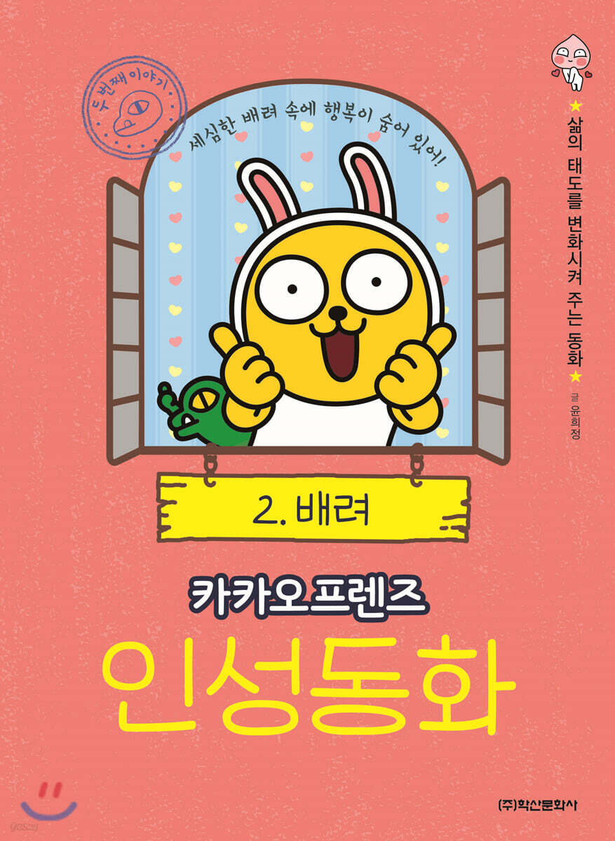 카카오프렌즈 인성동화 2 배려