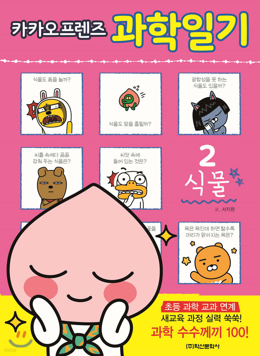 카카오프렌즈 과학일기 2 식물