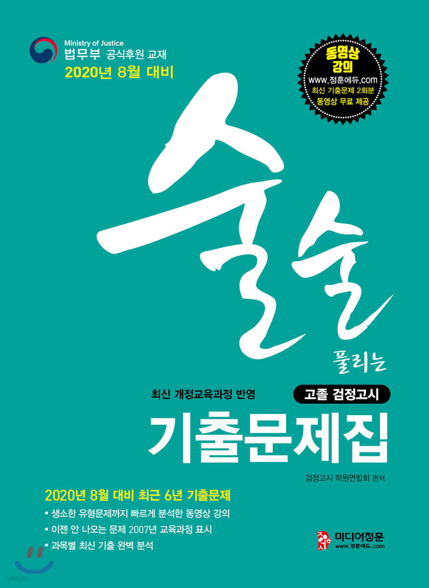 2020 술술 풀리는 고졸 검정고시 기출문제집