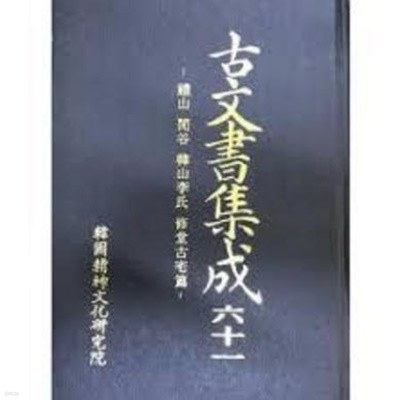 고문서집성 61 예산 한곡 한산이씨 수당고택편 (2002 초판)