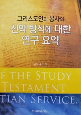 그리스도인의 봉사의 신약 방식에 대한 연구 요약