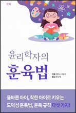 윤리학자의 훈육법