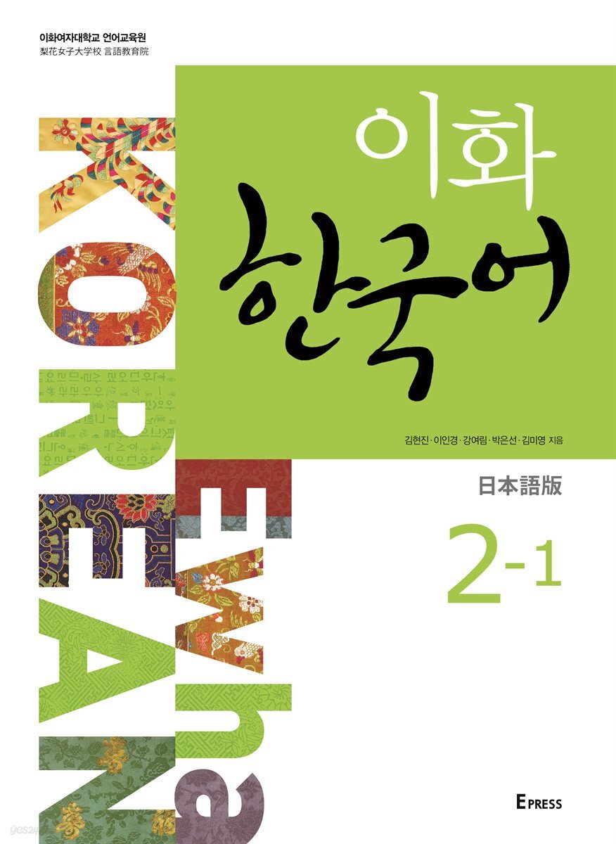 이화 한국어 2-1 (일본어판)