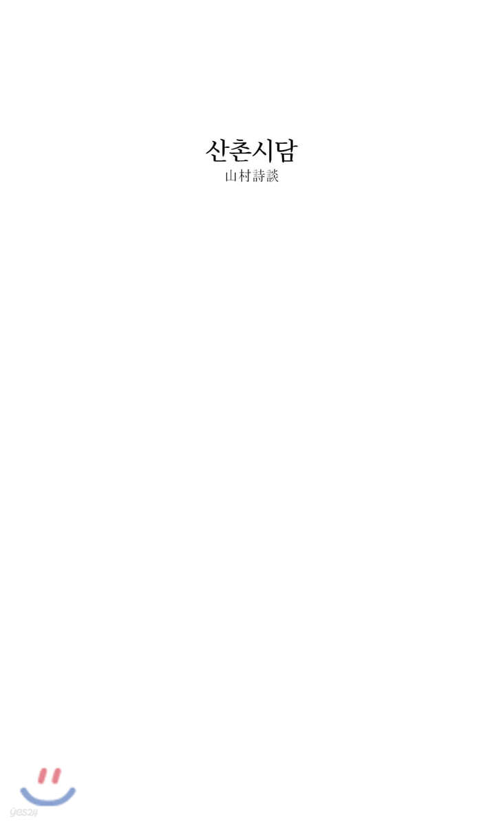 산촌시담 (山村詩談)