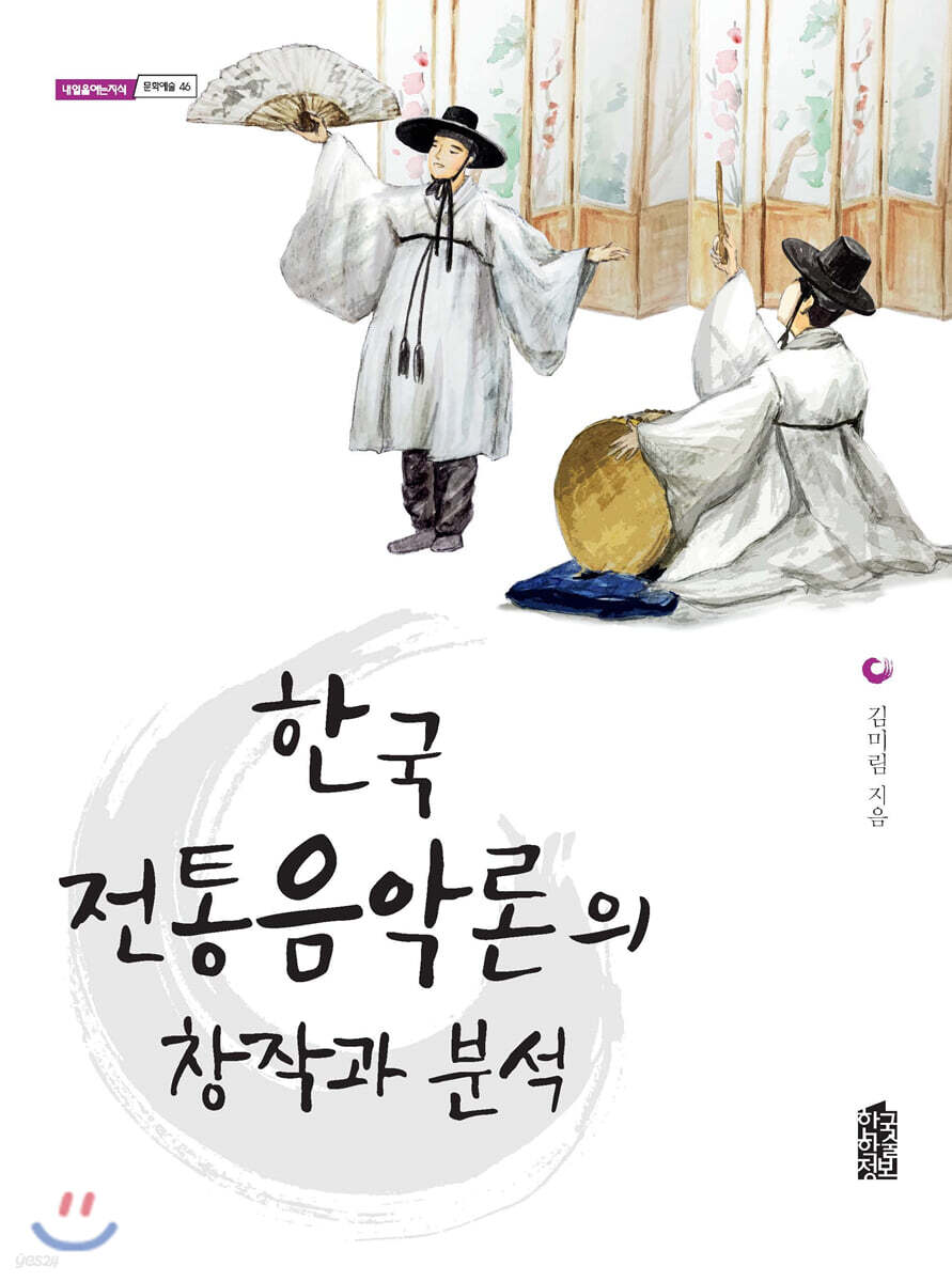 한국 전통음악론의 창작과 분석