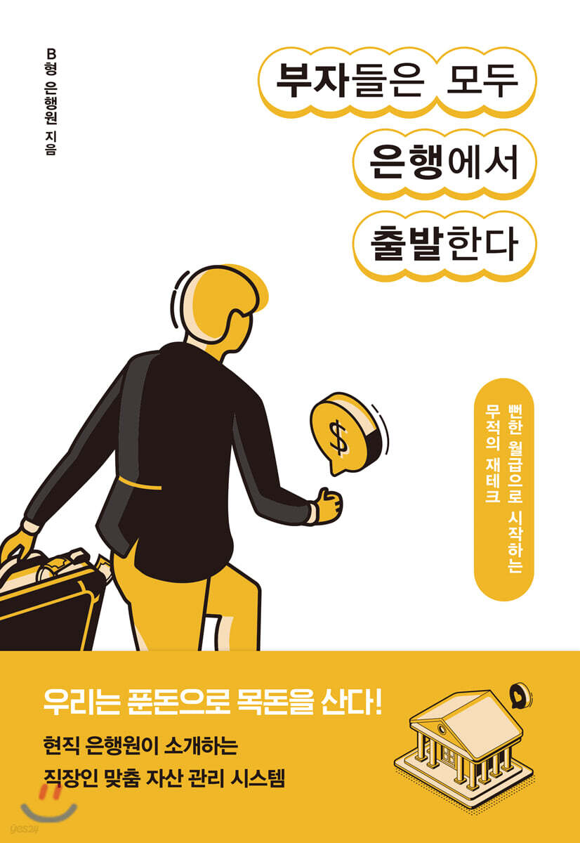 부자들은 모두 은행에서 출발한다 | B형 은행원(한일섭) | 알에이치코리아(RHK) - 예스24