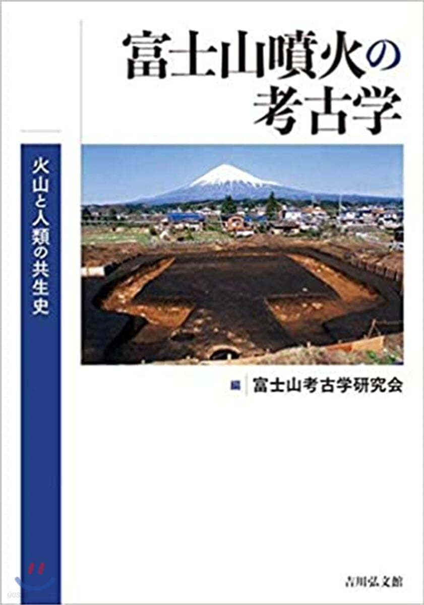 富士山噴火の考古學 火山と人類の共生史