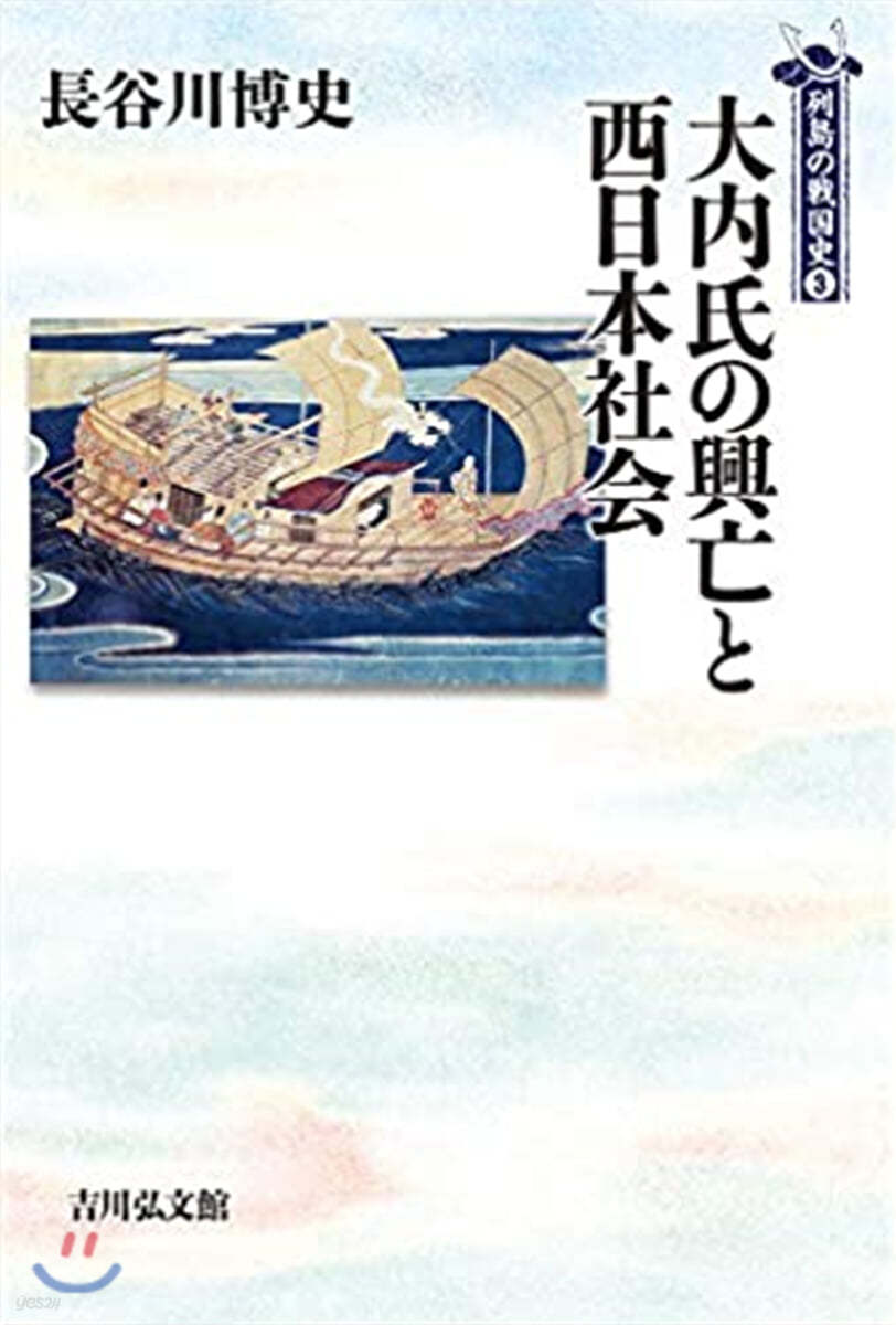 大內氏の興亡と西日本社會