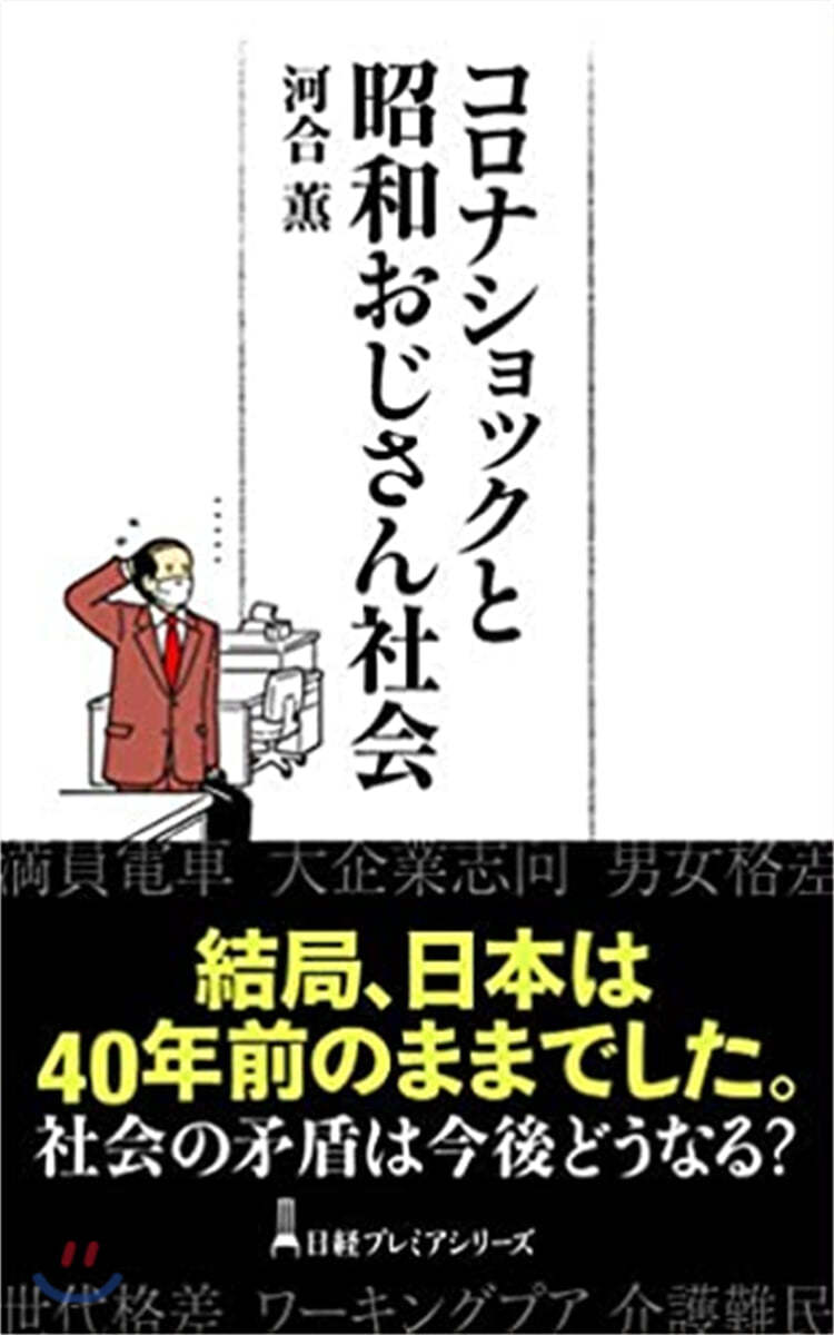 コロナショックと昭和おじさん社會