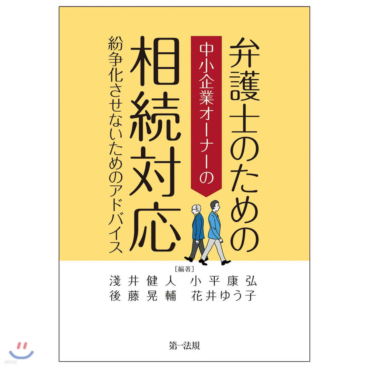 弁護士のための中小企業オ-ナ-の相續對應