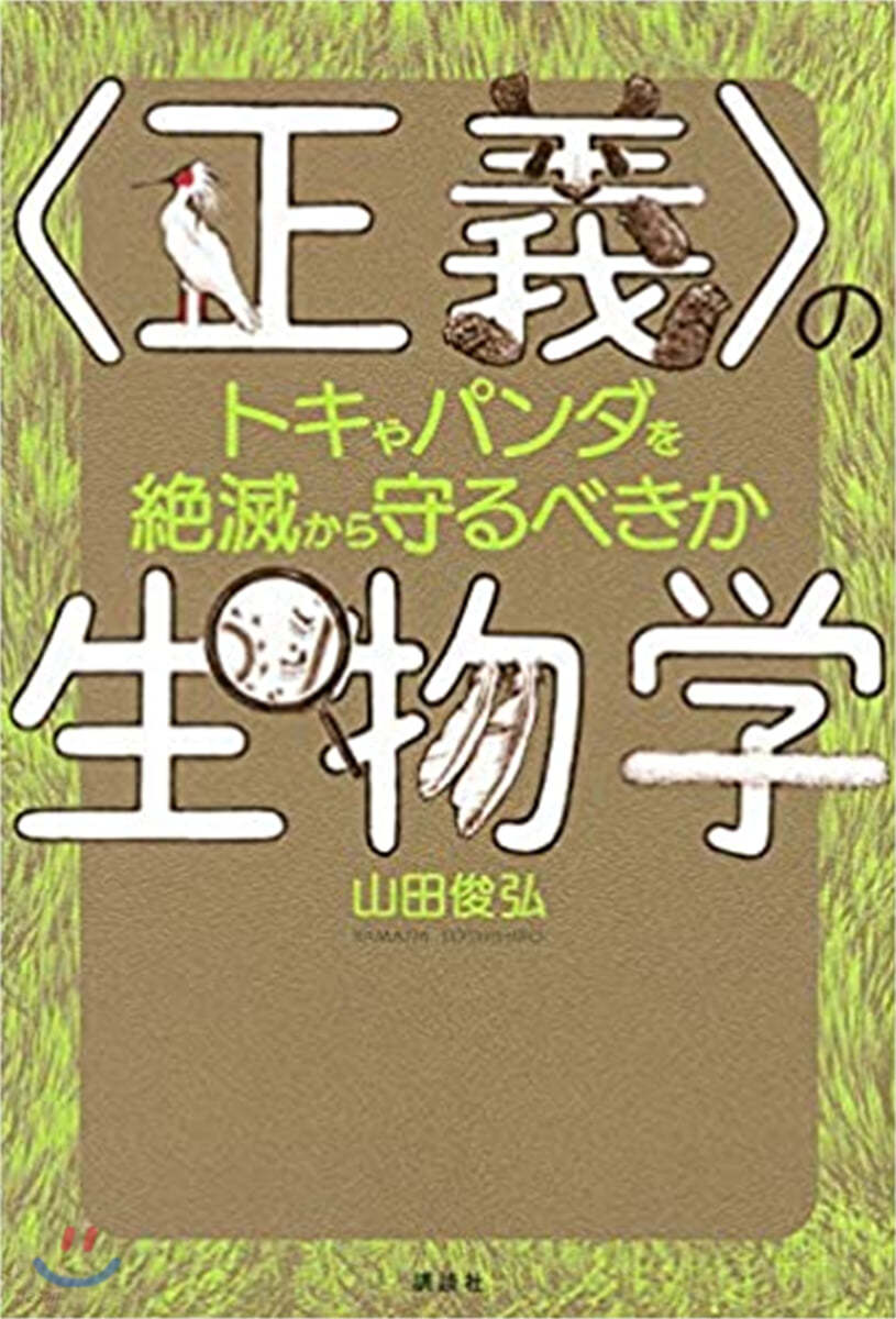 <正義>の生物學 トキやパンダを絶滅から守るべきか 