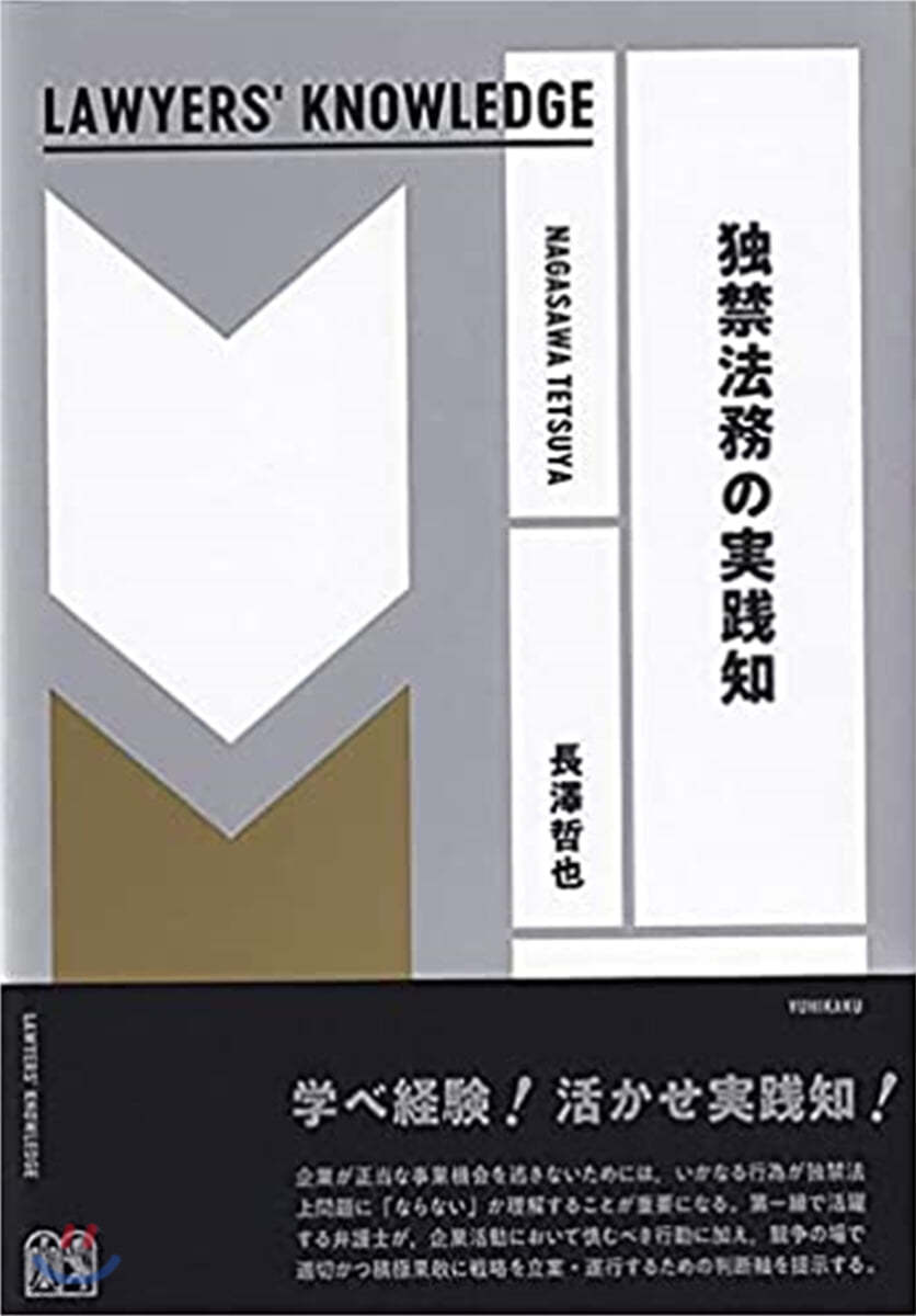 獨禁法務の實踐知