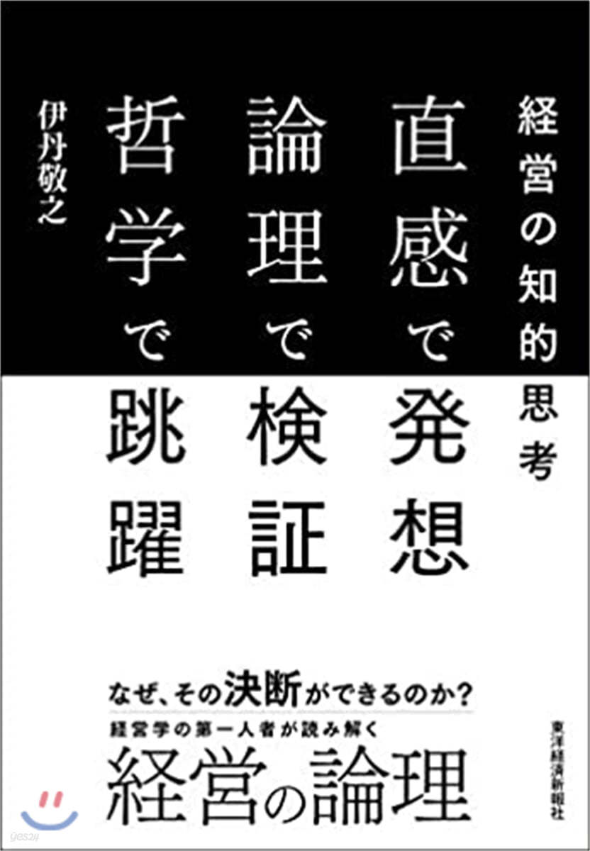 直感で發想 論理で檢證 哲學で跳躍