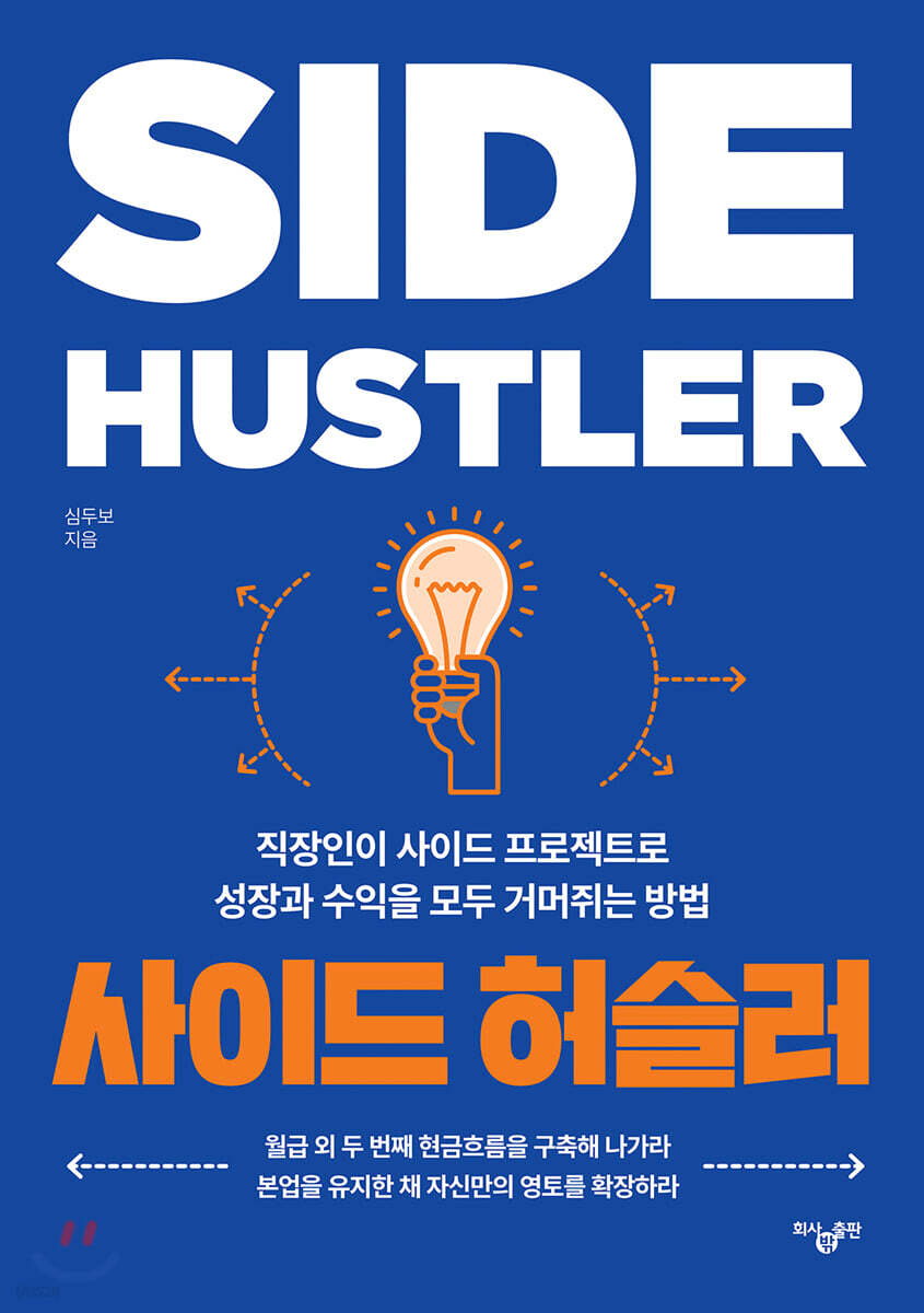 사이드 허슬러