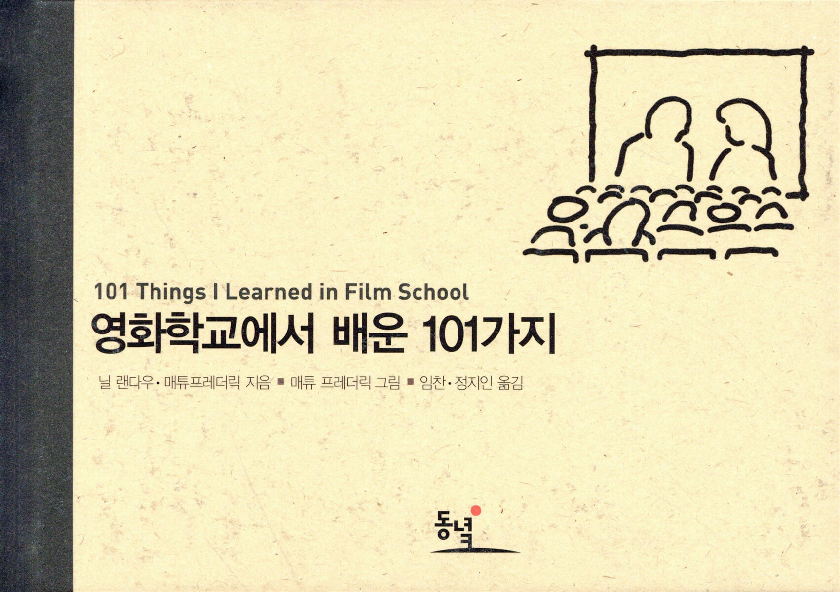 영화학교에서 배운 101가지