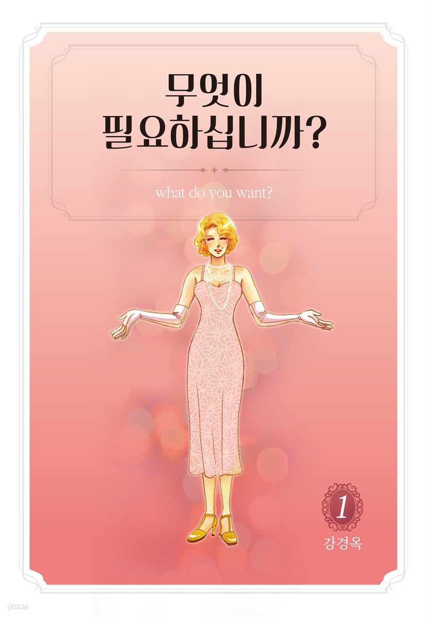 무엇이 필요하십니까? 1권