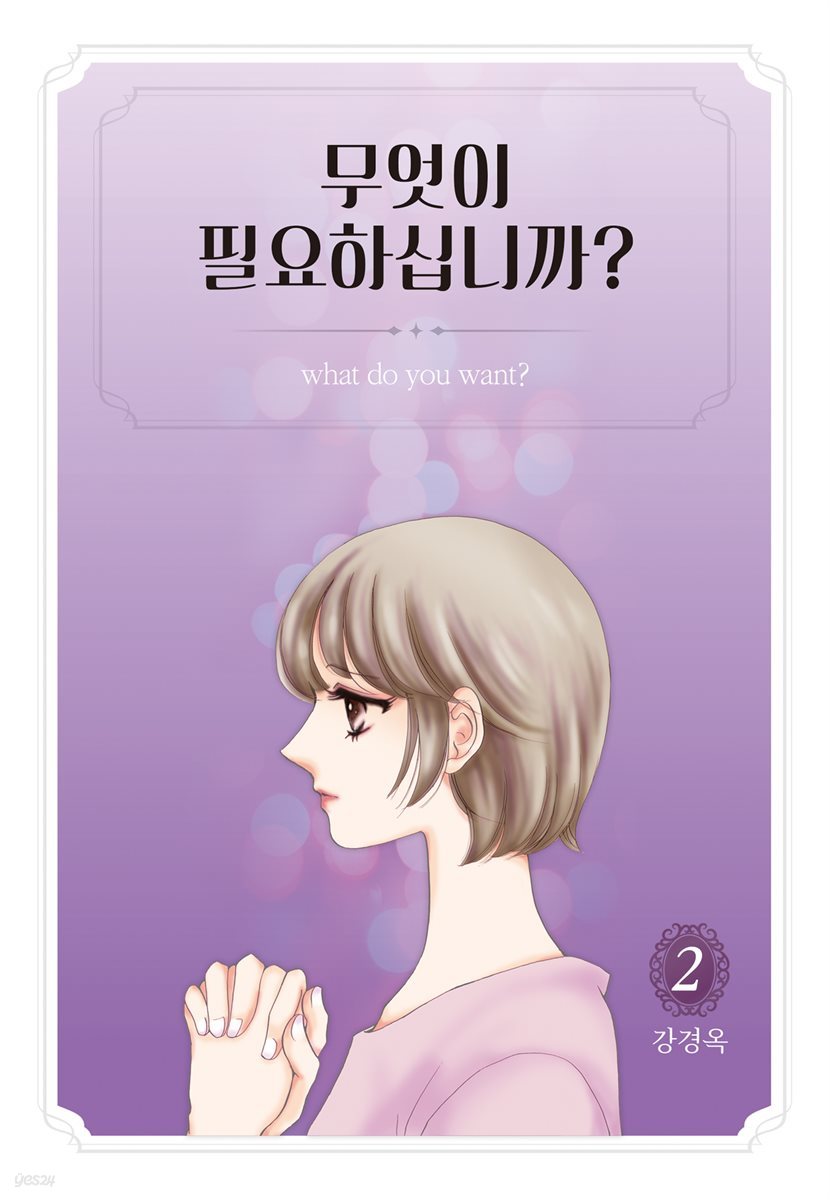 [대여] 무엇이 필요하십니까? 2권