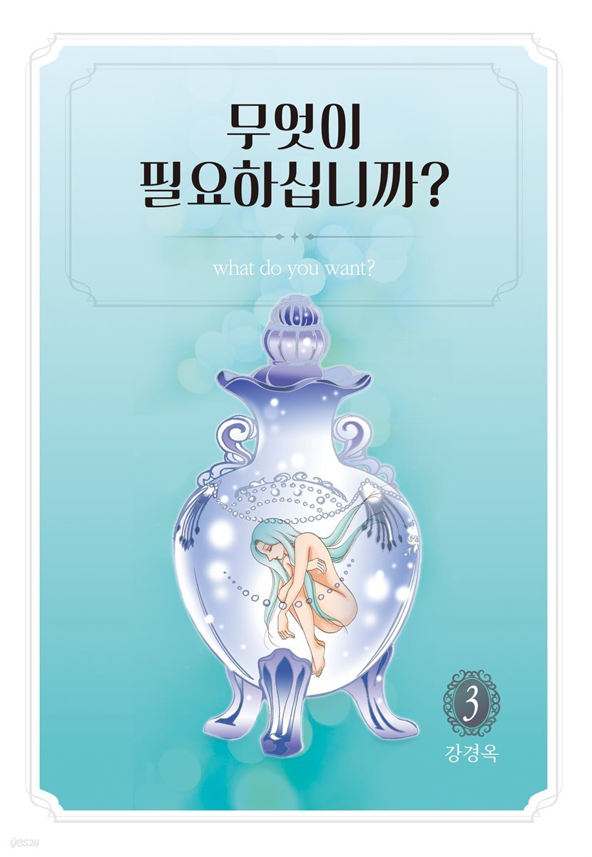 무엇이 필요하십니까? 3권 (완결)