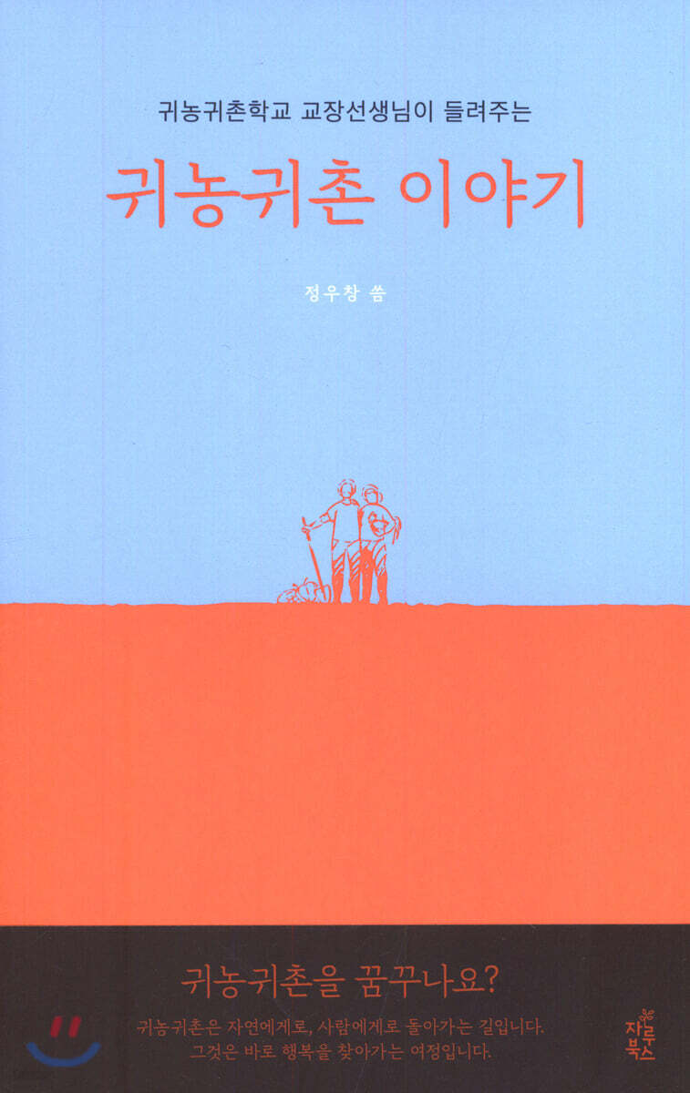 귀농귀촌 이야기