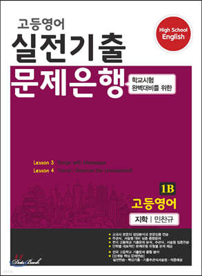 고등영어 실전기출 문제은행 1B 지학 민찬규 (2022년용)