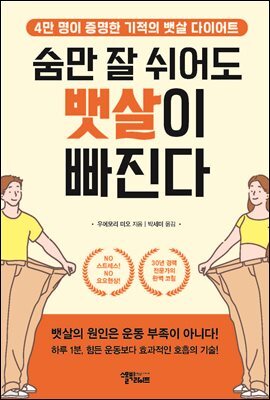 숨만 잘 쉬어도 뱃살이 빠진다