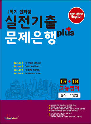 고등영어 실전기출 문제은행 플러스 1A+1B 동아 이병민 (2022년용)