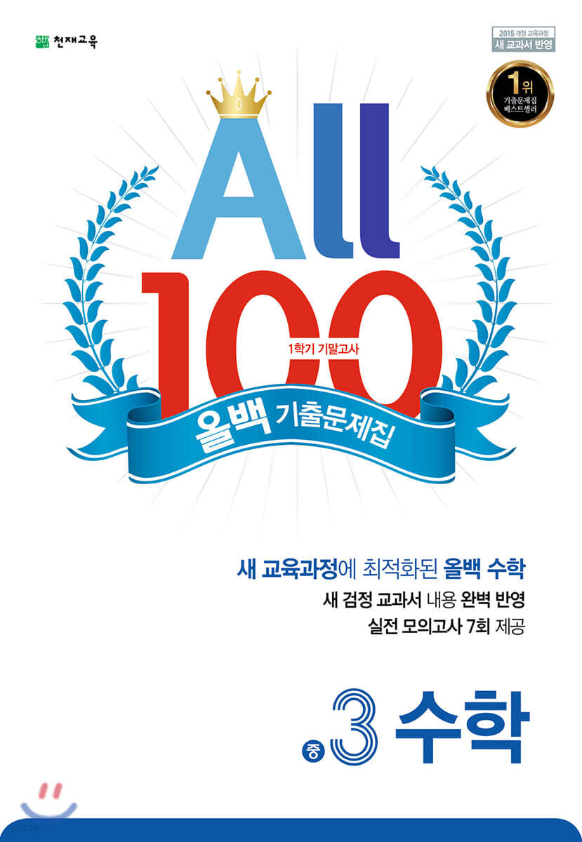ALL100 올백 기출문제집 중3 수학 1학기 기말 범위 (2020년)