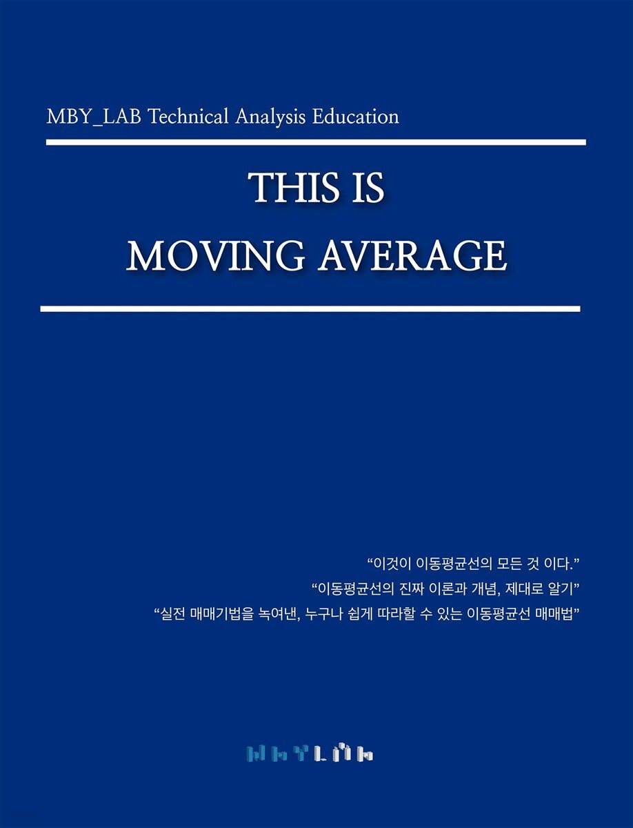 전자책] THIS IS MOVINGAVERAGE | MBY_LAB | e퍼플 - 예스24