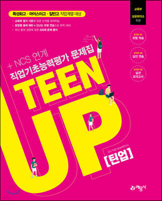 직업기초능력평가 문제집 TEEN UP 틴업