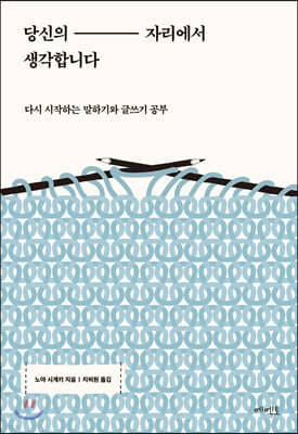 당신의 자리에서 생각합니다