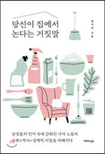 당신이 집에서 논다는 거짓말