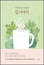 컵 이야기