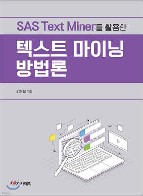 SAS Text Miner Ȱ ؽƮ ̴ 