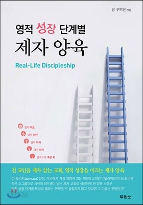 영적 성장 단계별 제자 양육