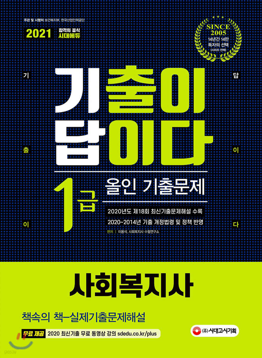 2021 기출이 답이다 사회복지사 1급 올인 기출문제